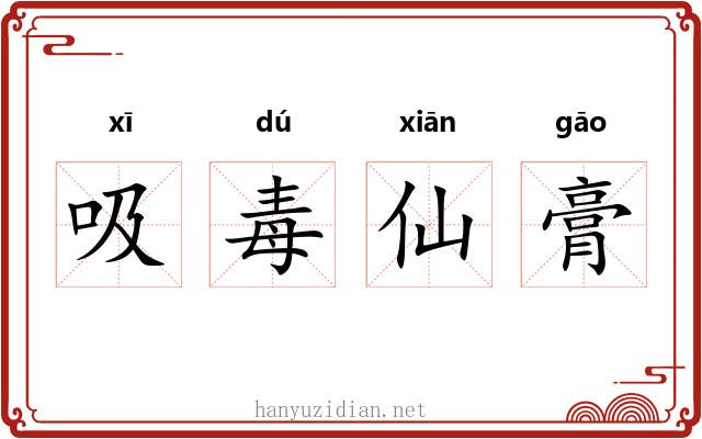 吸毒仙膏 吸毒仙膏