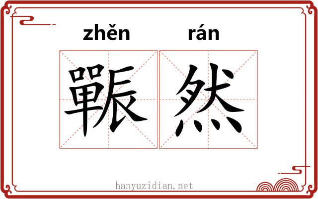 辴然