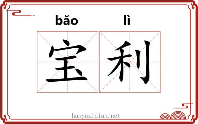 宝利 宝利