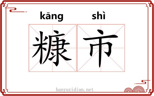 糠市