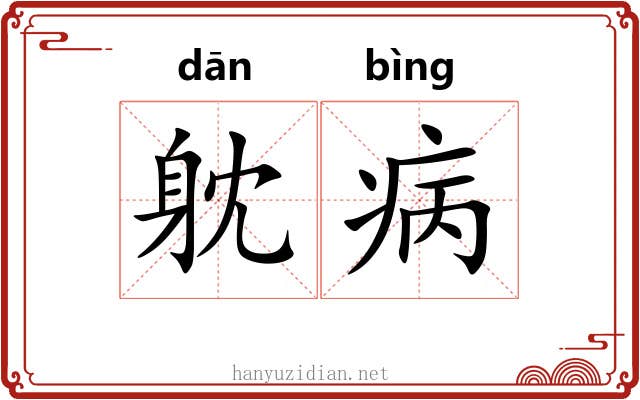 躭病