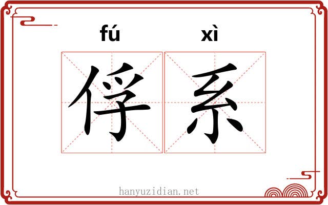 俘系