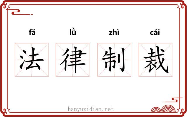 法律制裁 法律制裁