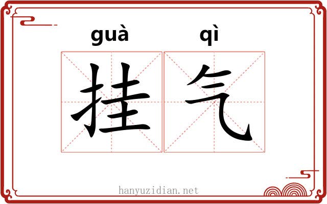 挂气