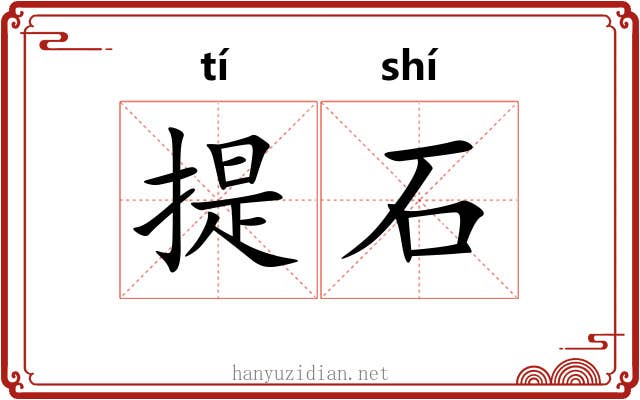 提石 提石