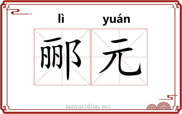 郦元