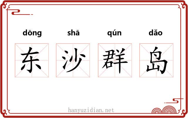 东沙群岛