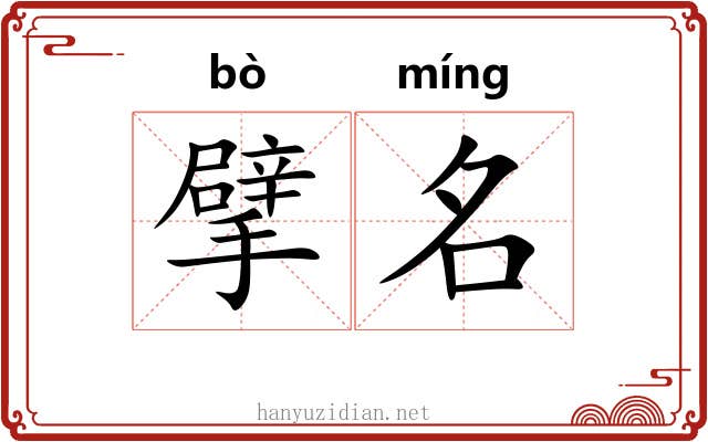 擘名 擘名