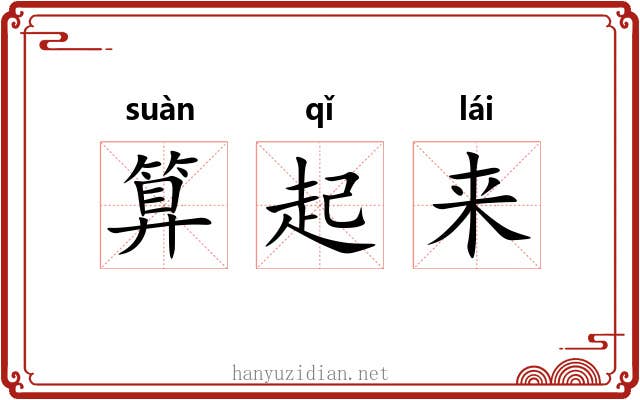 算起来 算起来