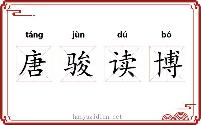 唐骏读博 唐骏读博