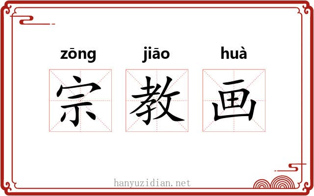 宗教画 宗教画