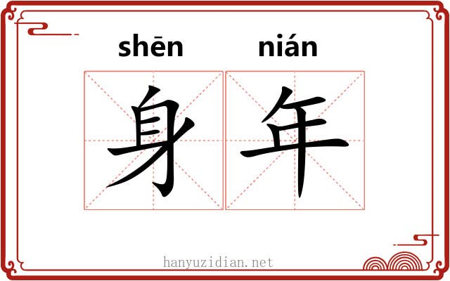 身年 身年