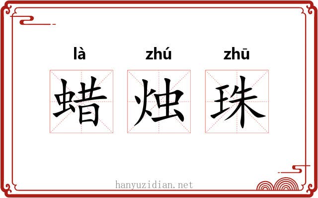 蜡烛珠