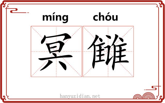 冥雠
