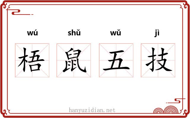 梧鼠五技