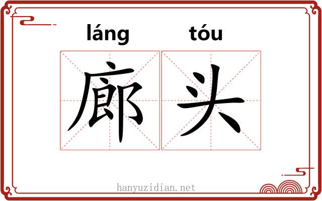廊头