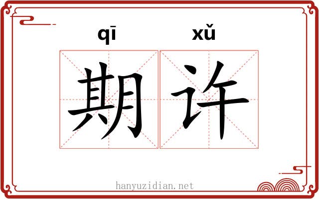 期许