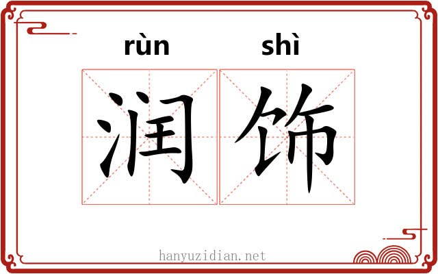 润饰