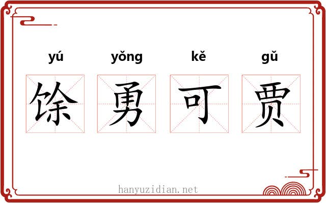 馀勇可贾