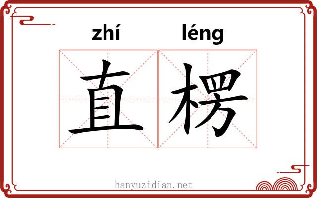 直楞