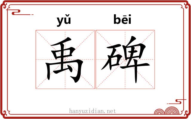 禹碑