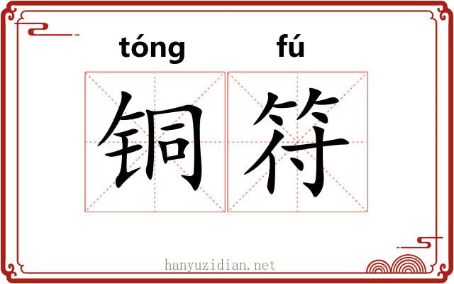铜符 铜符
