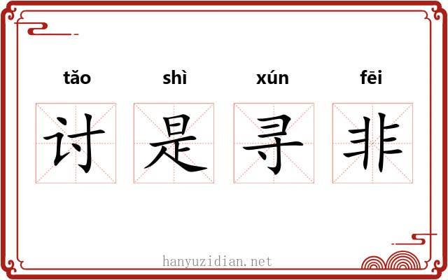 讨是寻非