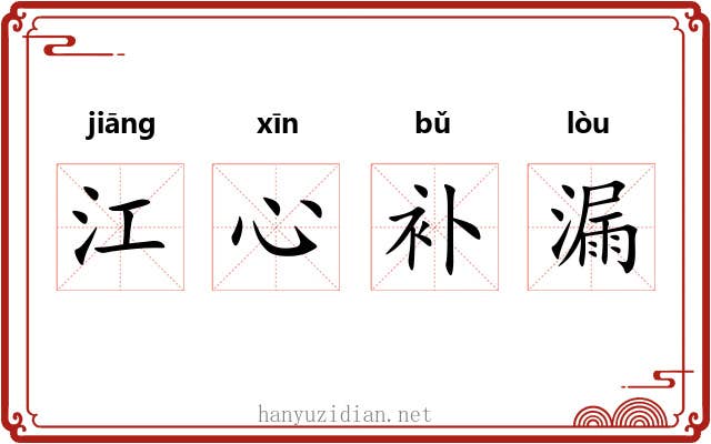 江心补漏 江心补漏