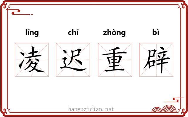 凌迟重辟 凌迟重辟