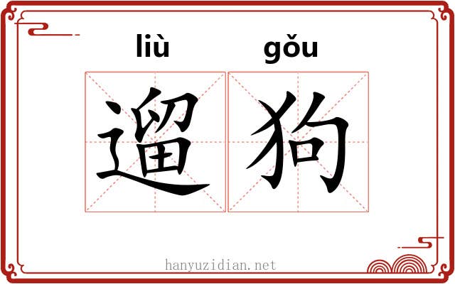 遛狗