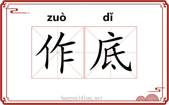 作底 作底