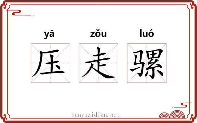 压走骡 压走骡