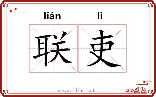 联吏