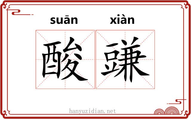 酸豏