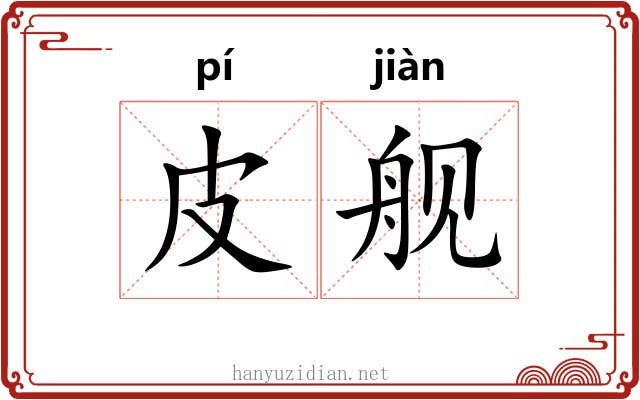 皮舰