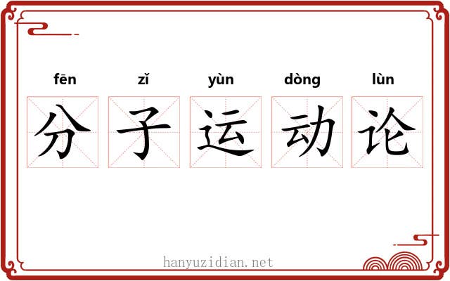 分子运动论 分子运动论