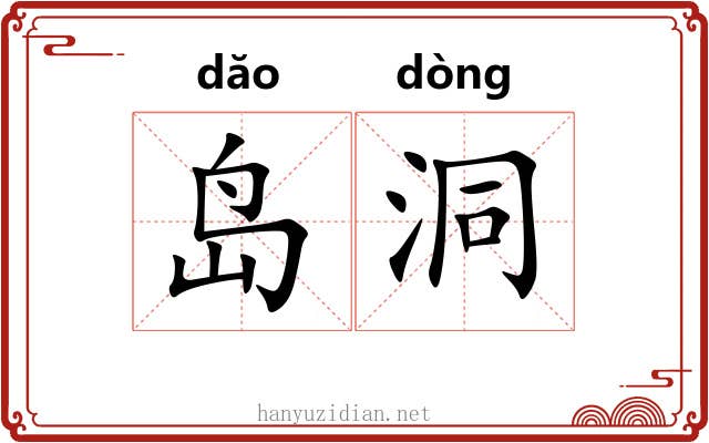 岛洞
