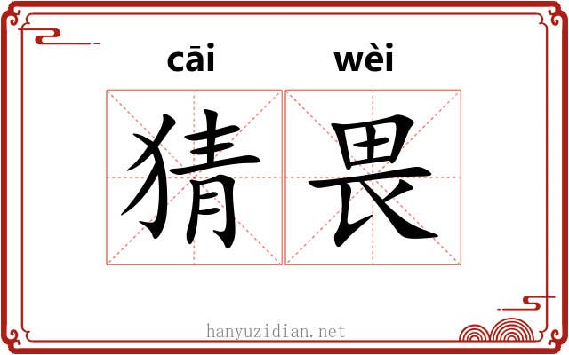 猜畏