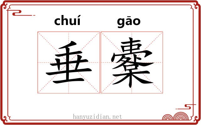 垂櫜