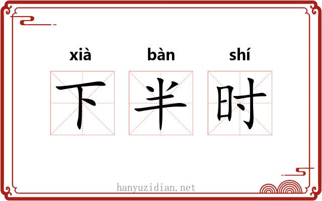 下半时