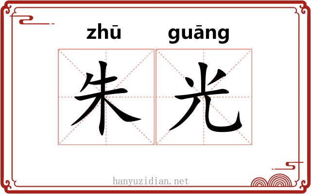 朱光 朱光