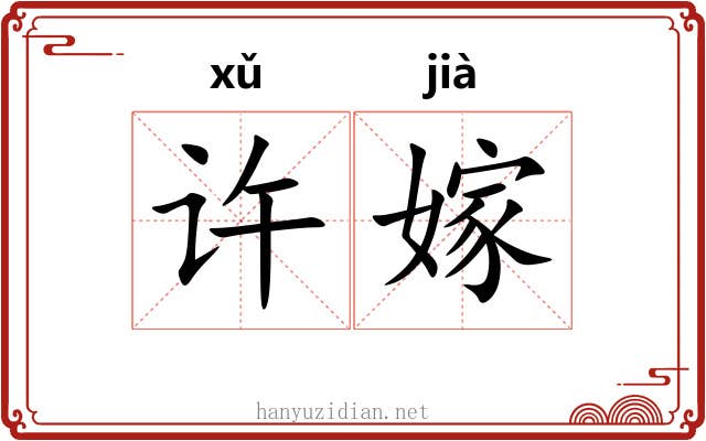 许嫁