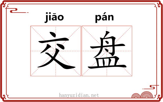 交盘