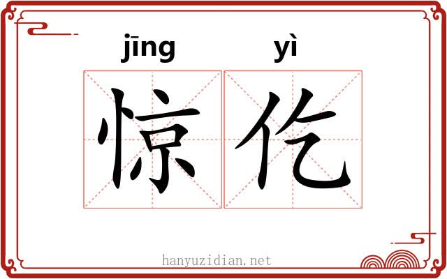 惊仡