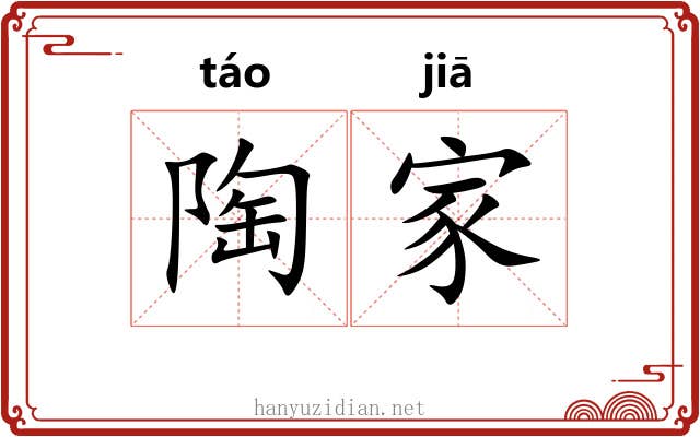 陶家 陶家