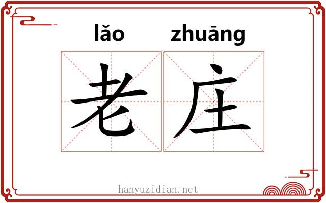 老庄 老庄