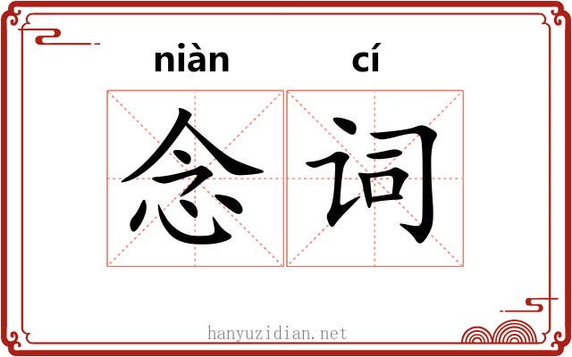 念词 念词