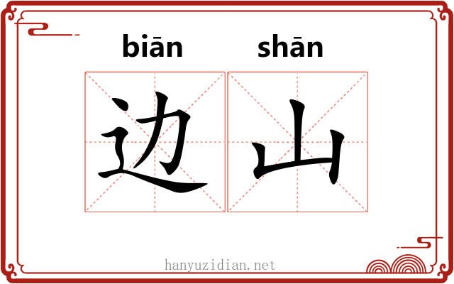 边山