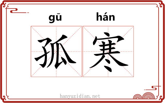 孤寒 孤寒