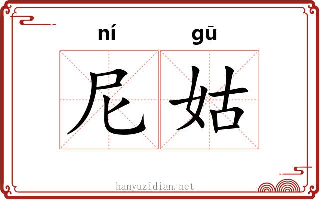 尼姑